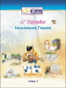 ΝΕΟΕΛΛΗΝΙΚΗ ΓΛΩΣΣΑ Α' ΓΥΜΝΑΣΙΟΥ
