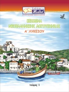 ΚΕΙΜΕΝΑ ΛΟΓΟΤΕΧΝΙΑΣ Α' ΛΥΚΕΙΟΥ