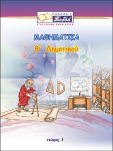 ΜΑΘΗΜΑΤΙΚΑ Β ΔΗΜΟΤΙΚΟΥ