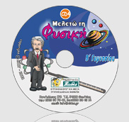 Φυσική Β Γυμνασίου